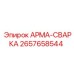 Деталь АРМА-СВАРКА для буровых установок Epiroc