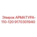 Арматура системы смазки Epiroc 9170301940