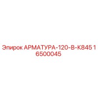 16500045 АРМАТУРА-120-В-К845 Epiroc