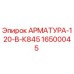 Оригинальная арматура Epiroc 16500045 АРМАТУРА-120-В-К845