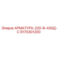 9170301200 АРМАТУРА-220-В-430Д-С Epiroc