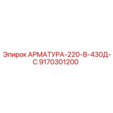 9170301200 АРМАТУРА-220-В-430Д-С Epiroc
