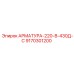 Пневмогидравлическая арматура Epiroc 9170301200