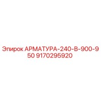 9170295920 АРМАТУРА-240-В-900-950 Epiroc