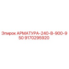 9170295920 АРМАТУРА-240-В-900-950 Epiroc