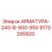 Оригинальная арматура Epiroc 9170295920 для буровых установок