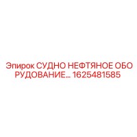 1625481585 СУДНО НЕФТЯНОЕ ОБОРУДОВАНИЕ Epiroc