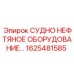Клапан Epiroc 1625481585 для систем хранения нефтепродуктов