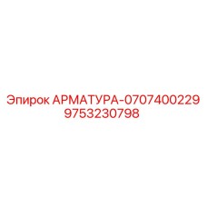 Оригинальный гидравлический фитинг Epiroc 9753230798 для буровых машин