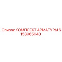 6153965640 КОМПЛЕКТ АРМАТУРЫ Epiroc