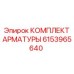 Комплект гидравлической арматуры 6153965640 Epiroc