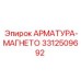 Арматура-магнето Epiroc 3312509692