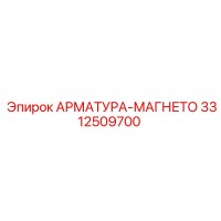3312509700 АРМАТУРА-МАГНЕТО Epiroc
