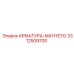 Оригинальная арматура-магнето Epiroc 3312509700