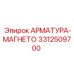 Оригинальная арматура-магнето Epiroc 3312509700