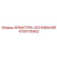 4700176952 АРМАТУРА-ОСНОВАНИЕ Epiroc