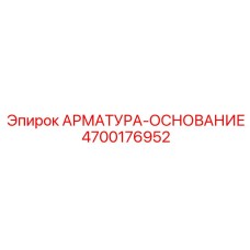 4700176952 АРМАТУРА-ОСНОВАНИЕ Epiroc
