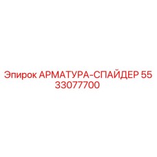 Оригинальная арматура-спайдер 5533077700 Epiroc
