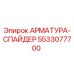 Оригинальная арматура-спайдер 5533077700 Epiroc