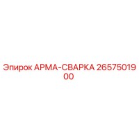 2657501900 АРМА-СВАРКА Epiroc