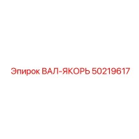 50219617 ВАЛ-ЯКОРЬ Epiroc