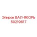 50219617 ВАЛ-ЯКОРЬ Epiroc