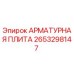 2653298147 АРМАТУРНАЯ ПЛИТА Epiroc