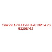 2653298162 АРМАТУРНАЯ ПЛИТА Epiroc