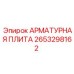 2653298162 АРМАТУРНАЯ ПЛИТА Epiroc