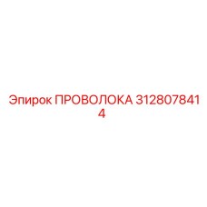 3128078414 ПРОВОЛОКА Epiroc
