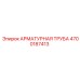 4700187413 АРМАТУРНАЯ ТРУБА Epiroc