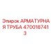 4700187413 АРМАТУРНАЯ ТРУБА Epiroc