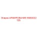 Усиление поворотных платформ Epiroc 5580022135