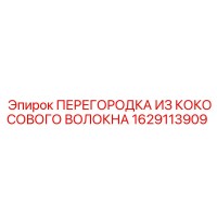 1629113909 ПЕРЕГОРОДКА ИЗ КОКОСОВОГО ВОЛОКНА Epiroc