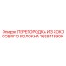 1629113909 ПЕРЕГОРОДКА ИЗ КОКОСОВОГО ВОЛОКНА Epiroc