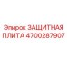 4700287907 ЗАЩИТНАЯ ПЛИТА Epiroc