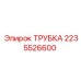 2235526600 ТРУБКА Epiroc
