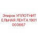 PTFE лента с графитом для гидравлики арт.1901003667
