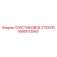 5590012063 ПЛАСТИКОВОЕ СТЕКЛО - Epiroc