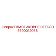5590012063 ПЛАСТИКОВОЕ СТЕКЛО - Epiroc