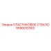 5590012063 ПЛАСТИКОВОЕ СТЕКЛО - Epiroc