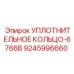 9245996660 УПЛОТНИТЕЛЬНОЕ КОЛЬЦО-6766B Epiroc