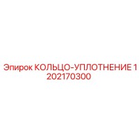 1202170300 КОЛЬЦО-УПЛОТНЕНИЕ Epiroc
