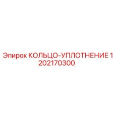 1202170300 КОЛЬЦО-УПЛОТНЕНИЕ Epiroc