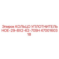 4700160318 КОЛЬЦО УПЛОТНИТЕЛЬНОЕ-29-8X2-62-70SH Epiroc