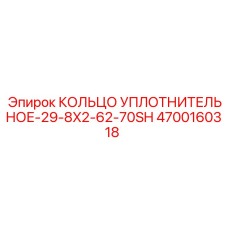 4700160318 КОЛЬЦО УПЛОТНИТЕЛЬНОЕ-29-8X2-62-70SH Epiroc