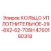 4700160318 КОЛЬЦО УПЛОТНИТЕЛЬНОЕ-29-8X2-62-70SH Epiroc