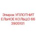 663905101 УПЛОТНИТЕЛЬНОЕ КОЛЬЦО Epiroc