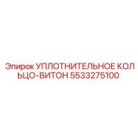 5533275100 УПЛОТНИТЕЛЬНОЕ КОЛЬЦО-ВИТОН Epiroc