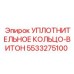 5533275100 УПЛОТНИТЕЛЬНОЕ КОЛЬЦО-ВИТОН Epiroc